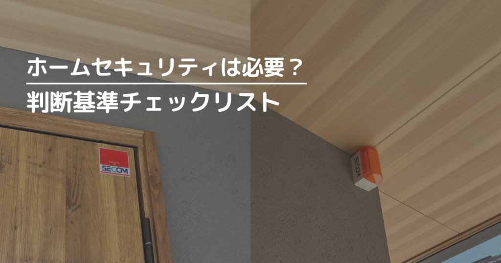 ホームセキュリティが必要かどうかの判断基準チェックリスト