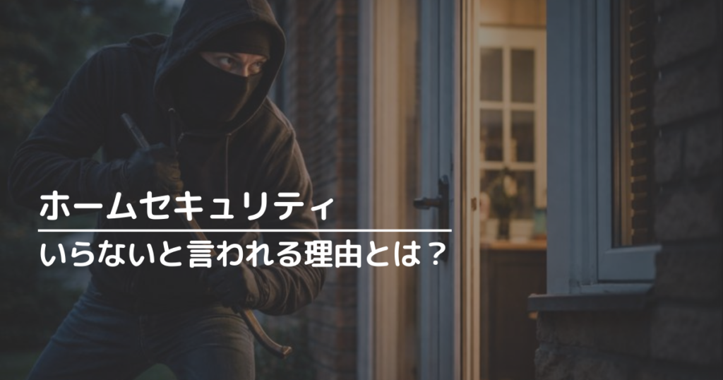 ホームセキュリティがいらいないと言われる理由とは？