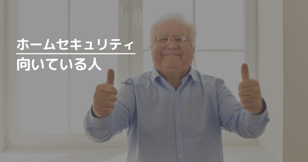 ホームセキュリティの利用が向いている人