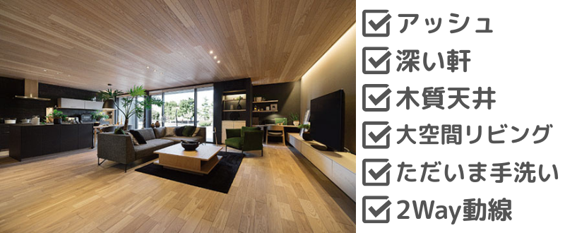 住友林業のおすすめ展示場【いわき展示場】