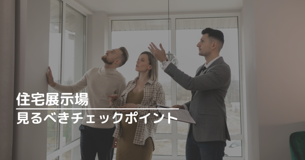 住宅展示場で見るべきチェックポイント