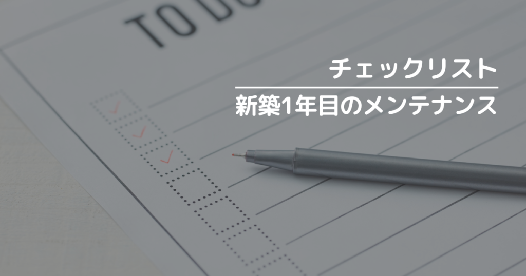 新築1年目の家メンテナンスチェックリスト