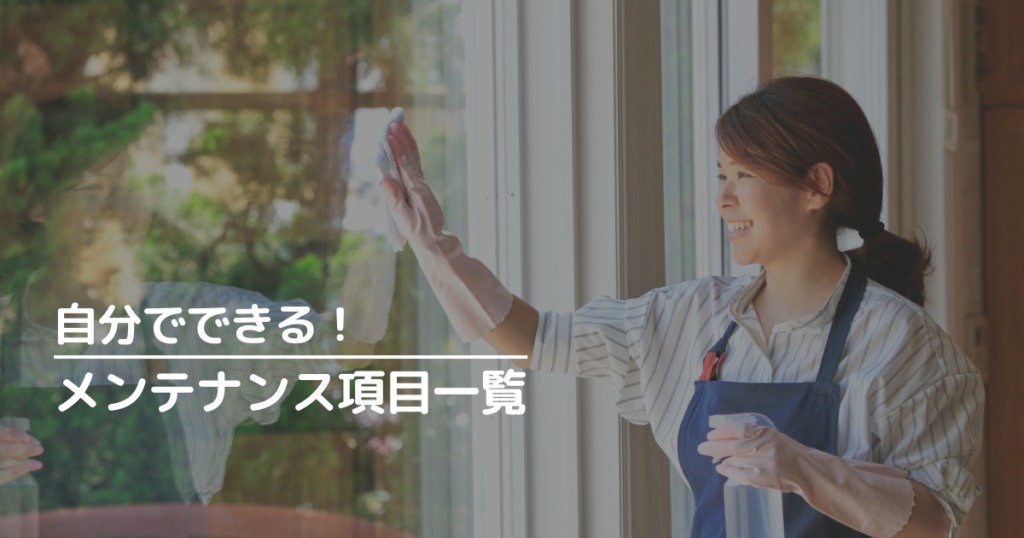 新築1年目に自分でできるメンテナンス項目一覧