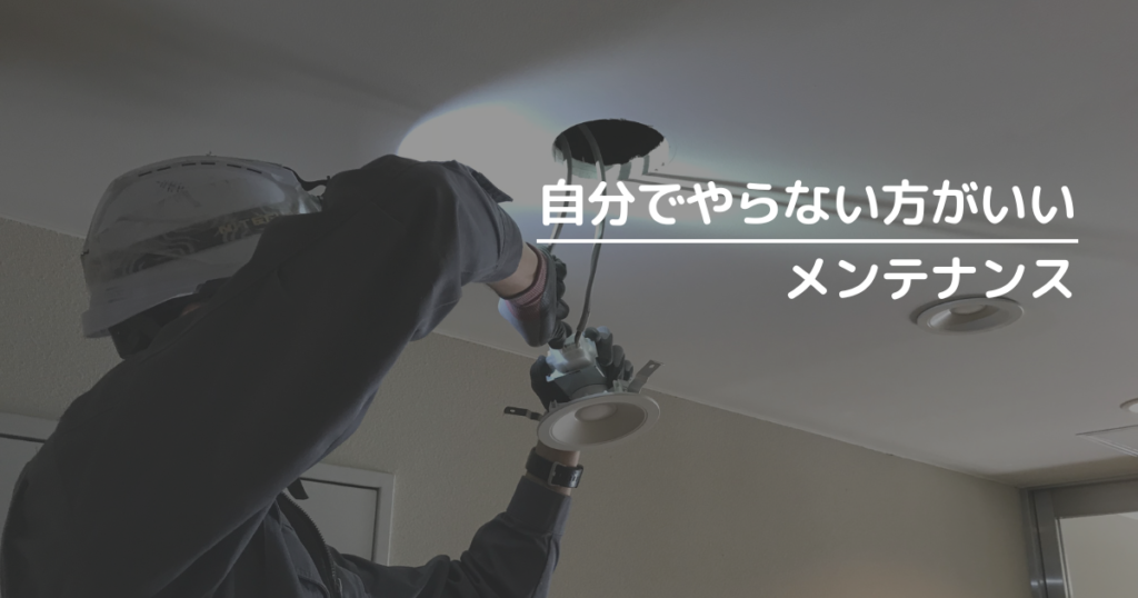 自分でやらないほうがいいメンテナンス