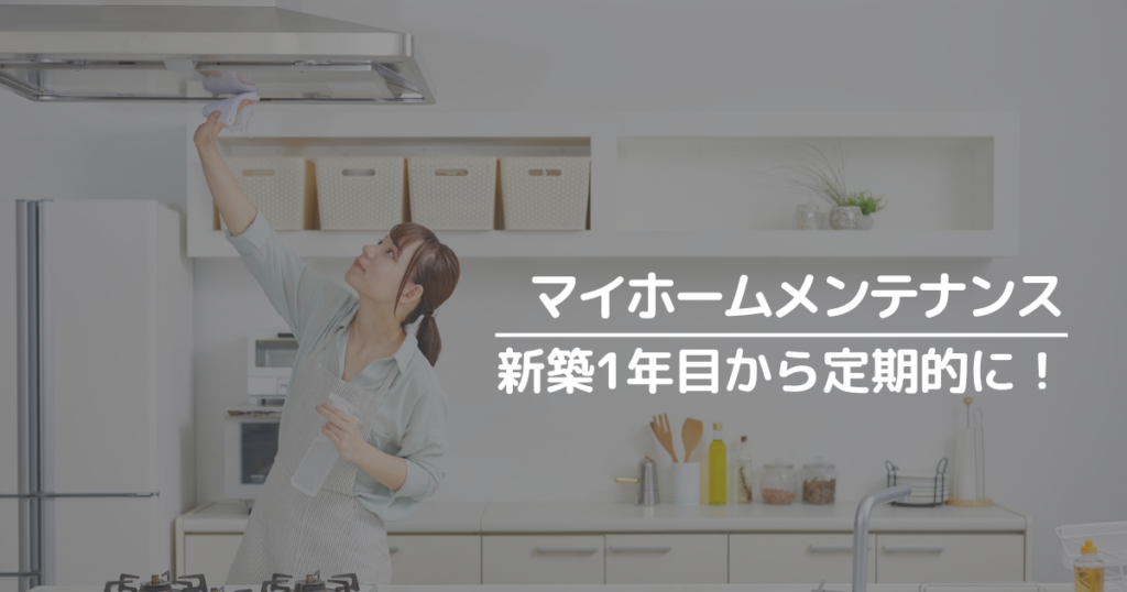 新築1年目から定期的にメンテナンスしよう！