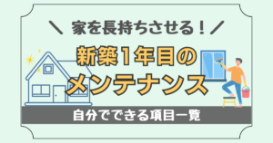 家を長持ちさせる！新築1年目のメンテナンス「自分でできる項目一覧」
