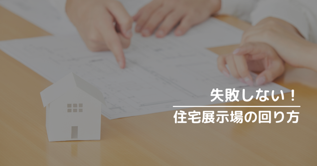 失敗しない住宅展示場の回り方