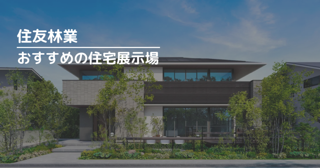 住友林業のおすすめ住宅展示場