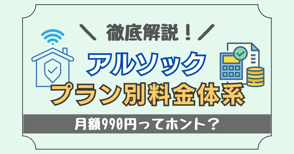 月額990円ってホント?アルソックのプラン別料金体系を徹底解説!
