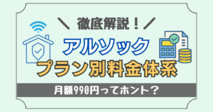 月額990円ってホント?アルソックのプラン別料金体系を徹底解説!
