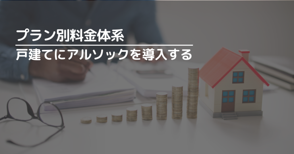 アルソックを戸建てに導入する場合のプラン別料金体系