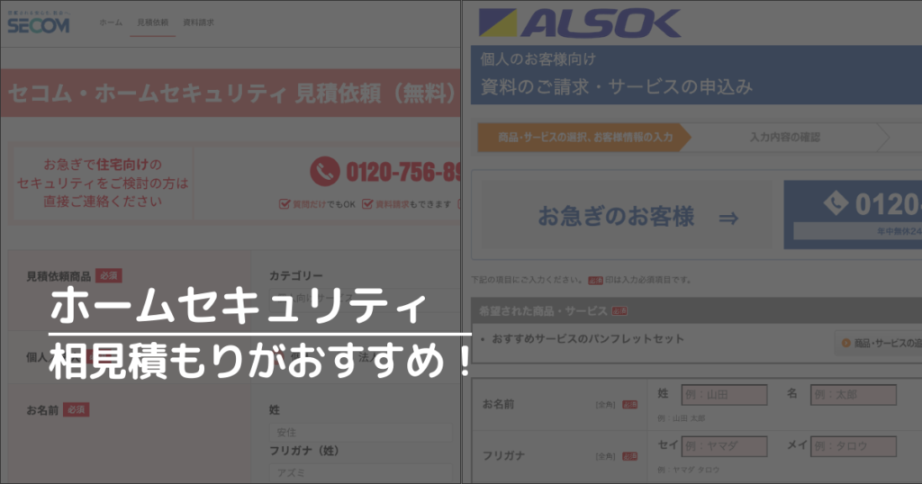 ホームセキュリティは、相見積もりがおすすめ!
