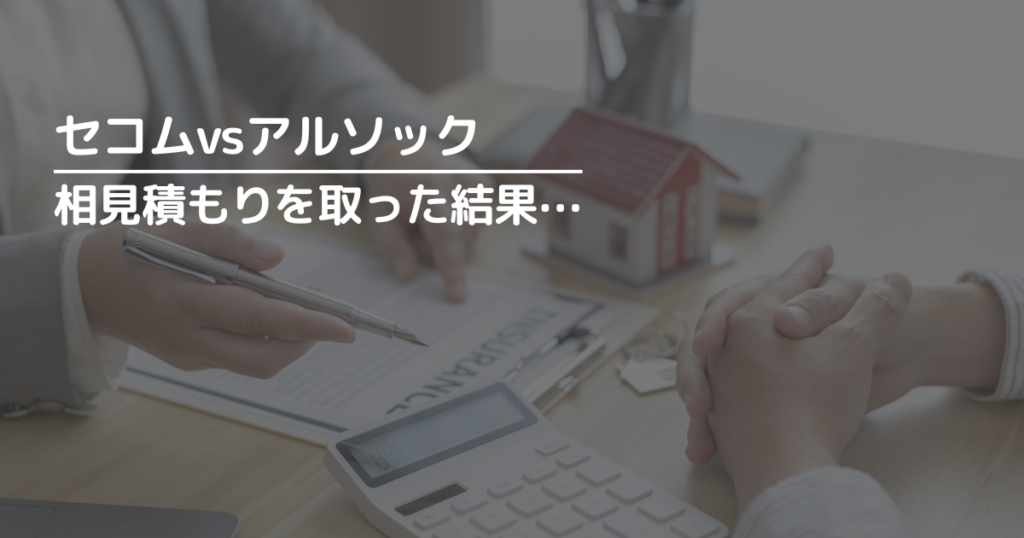 セコムとアルソックの相見積もりを取った結果