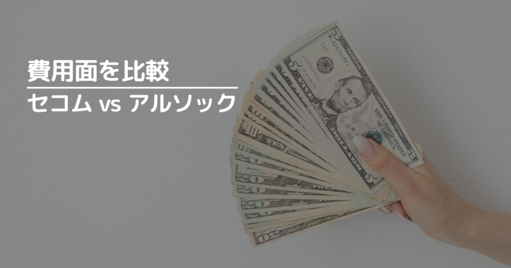 セコムとアルソックの費用面を比較