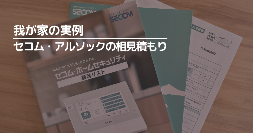 我が家の実例|セコムとアルソックで相見積もりをとった結果