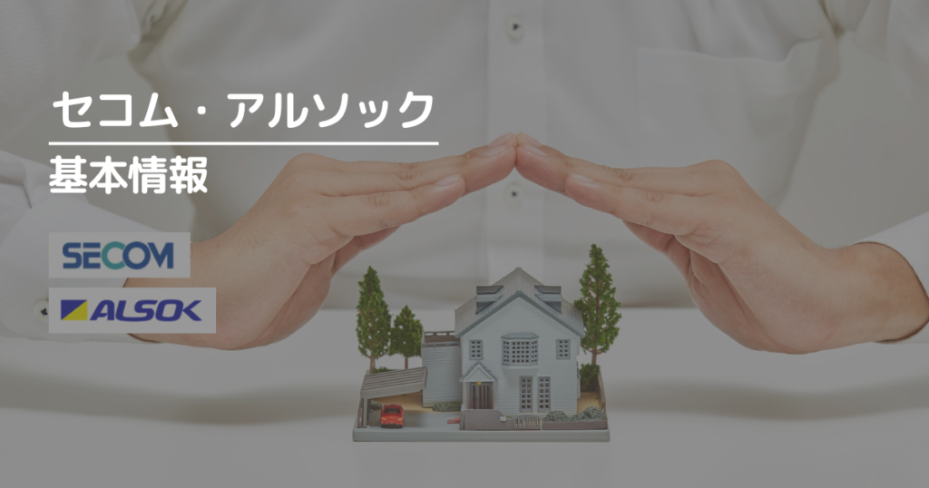 セコムとアルソックの基本情報