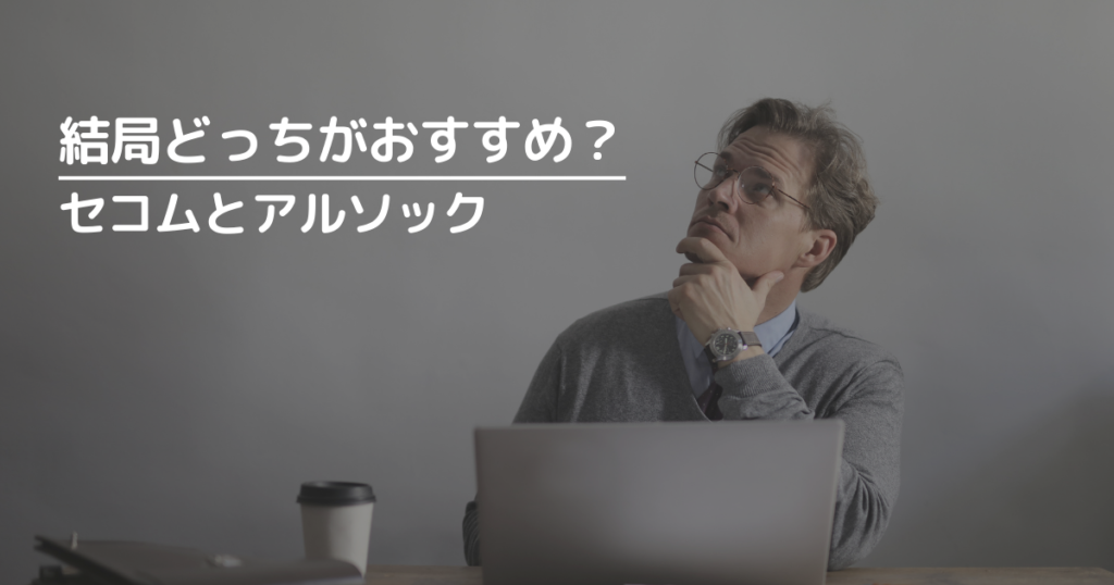 セコムとアルソック、結局どっちがおすすめ?