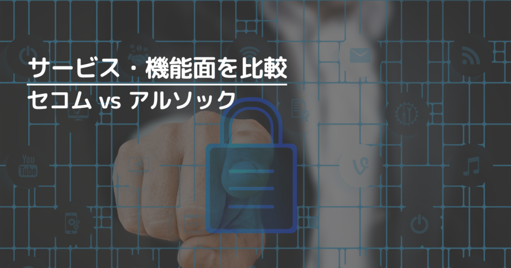 セコムとアルソックのサービス・機能面を比較