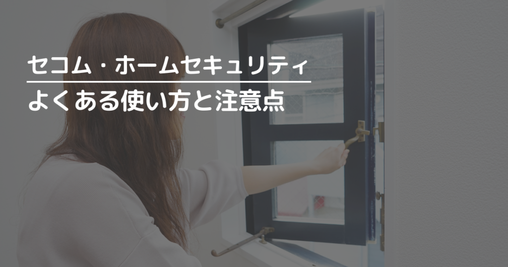 セコム・ホームセキュリティのよくある使い方と注意点