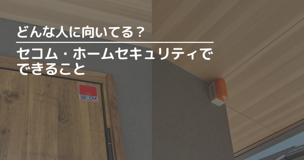 セコム・ホームセキュリティでできること