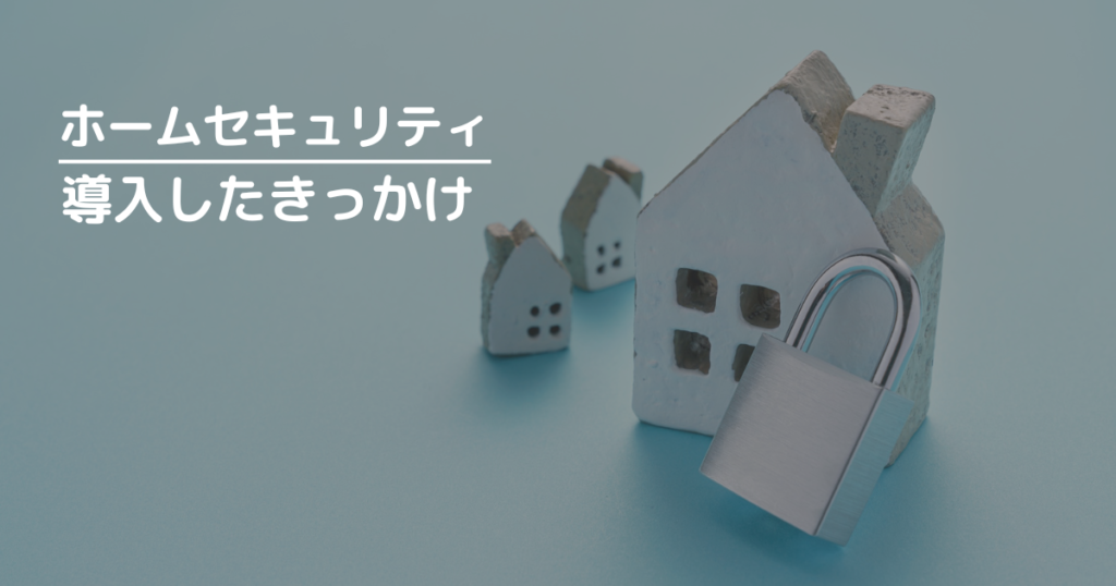 我が家がホームセキュリティを導入したきっかけ
