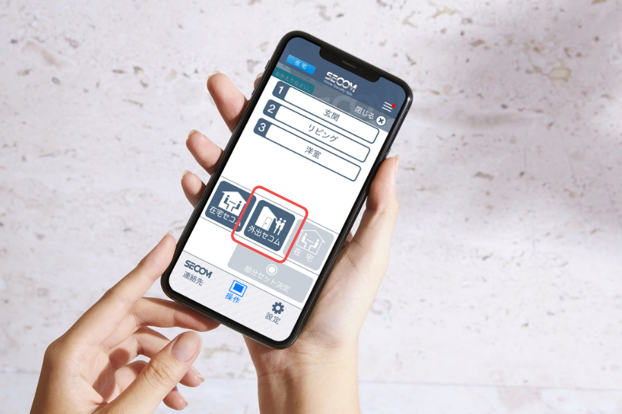 アプリで外出セコムモードにする