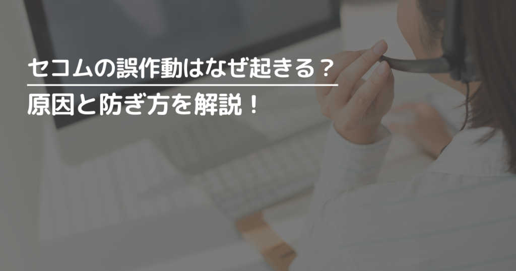 セコムの誤作動の原因と防ぎ方