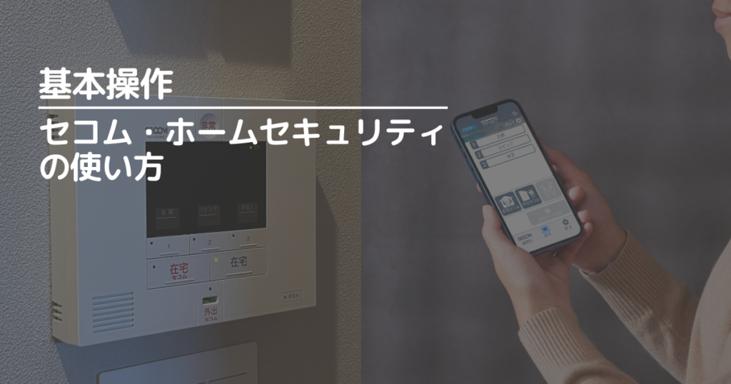 セコム・ホームセキュリティの基本操作