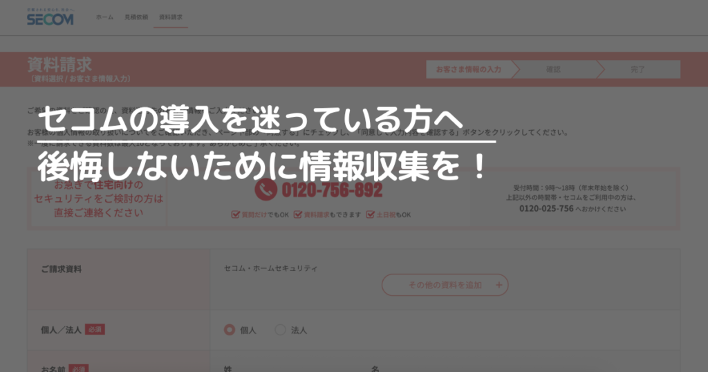 セコムの導入を迷っている方へ 後悔しないために情報収集を!