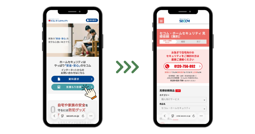 セコムの見積もり依頼画面