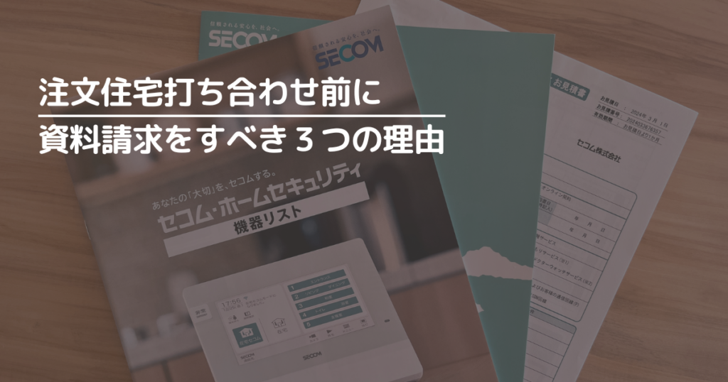 注文住宅の打ち合わせ前にセコムの資料請求をすべき3つの理由