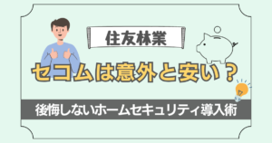 セコムは意外と安い?住友林業で後悔しないホームセキュリティ導入術