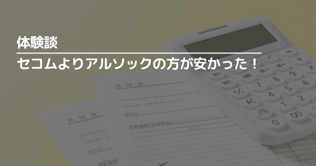 セコムはアルソックより安かった!