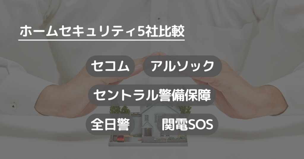 ホームセキュリティ5社比較