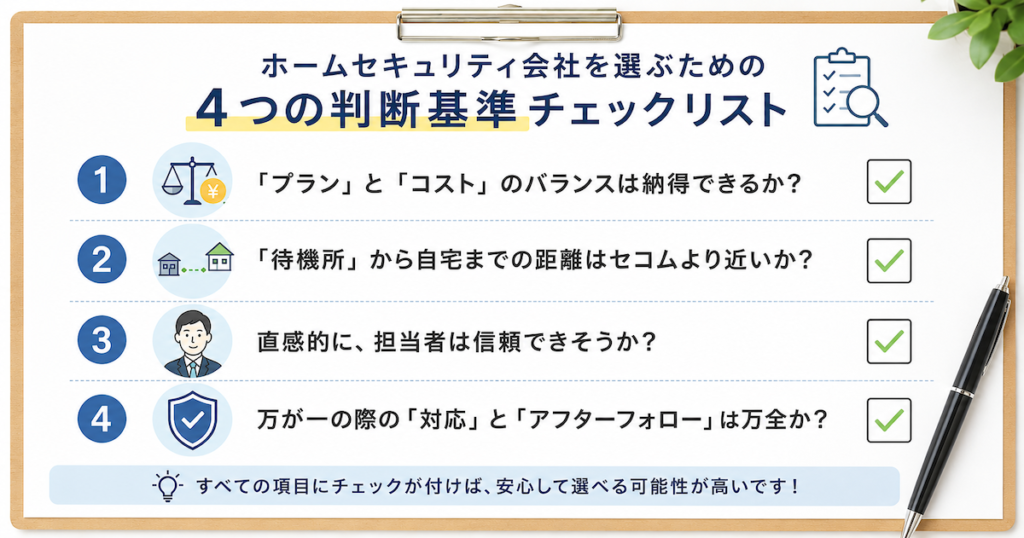 ホームセキュリティ選びのチェックリスト