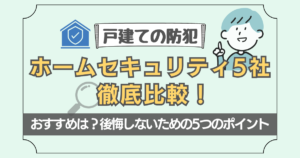 ホームセキュリティ5社を徹底比較!おすすめと後悔しないための選び方
