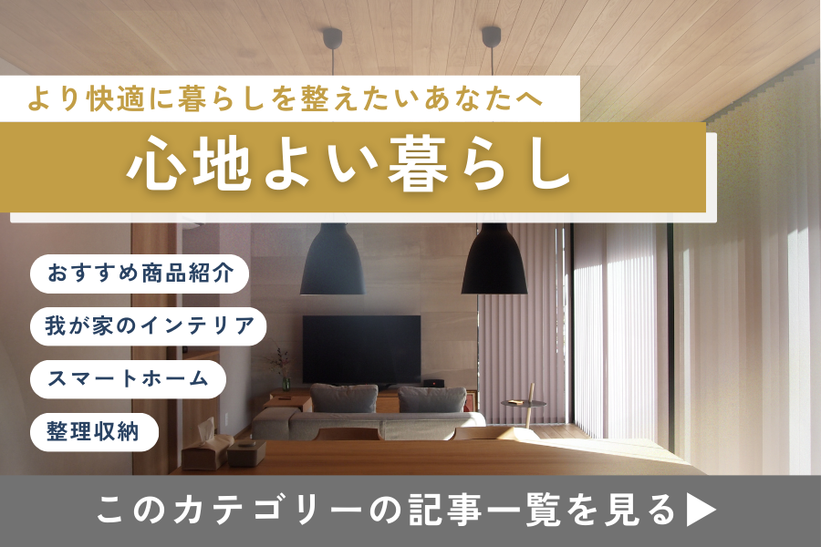 より快適に暮らしを整えたいあなたへ：心地よい暮らし