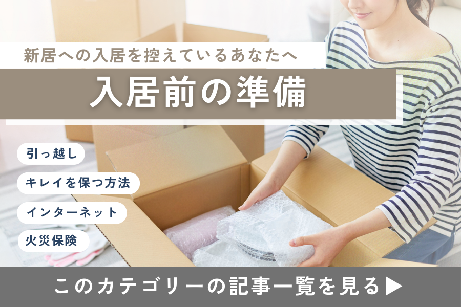 新居への入居を控えているあなたへ：入居前の準備