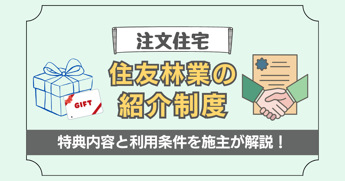 住友林業の紹介制度とは？特典内容と利用条件を施主が解説！