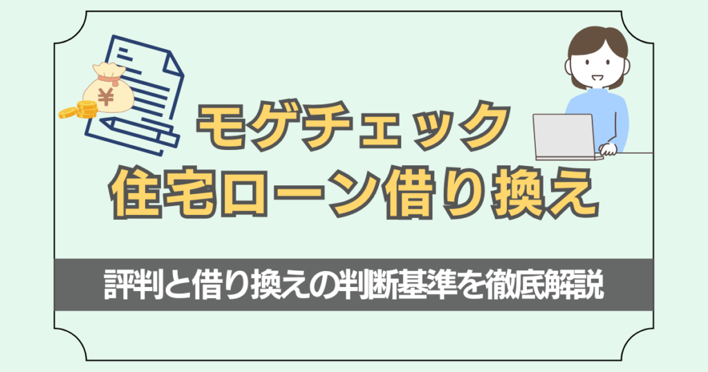 モゲチェックは住宅ローン借り換えで使える？評判と借り換えの判断基準を徹底解説