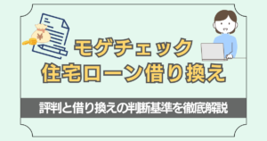 モゲチェックは住宅ローン借り換えで使える?評判と借り換えの判断基準を徹底解説