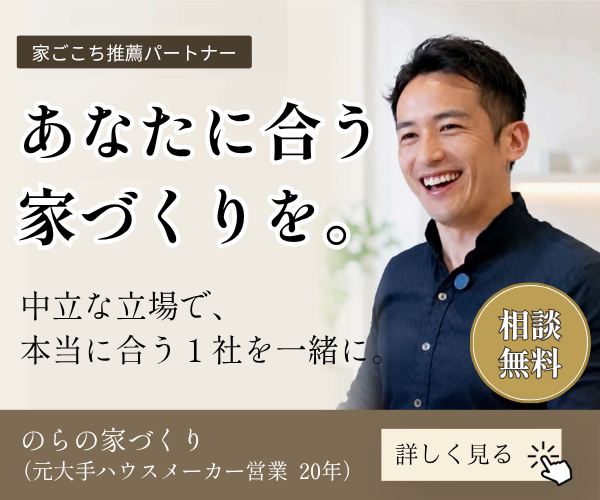 家ごこち推薦パートナー のらの家づくり相談｜元大手HM営業20年・中立な立場で本当に合う1社を一緒に