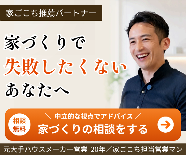 家ごこち推薦パートナー のらの家づくり相談｜元大手HM営業20年・中立な立場で本当に合う1社を一緒に