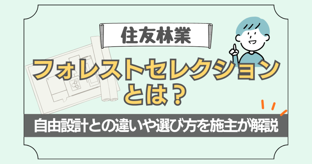 住友林業のフォレストセレクションについて解説した記事のアイキャッチ画像