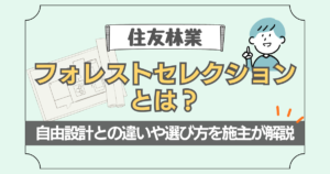 住友林業のフォレストセレクションについて解説した記事のアイキャッチ画像