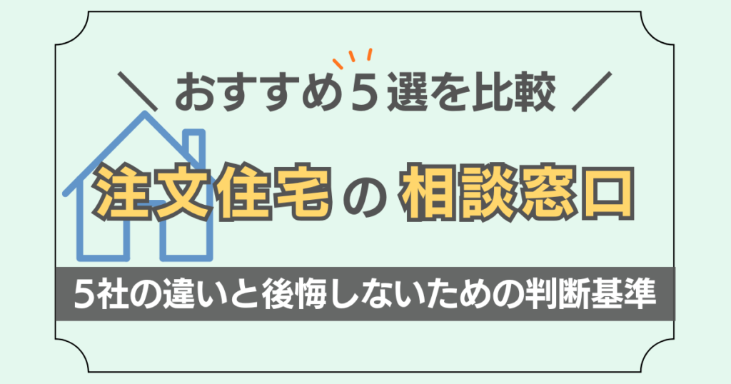 注文住宅の相談窓口を比較解説した記事のアイキャッチ画像