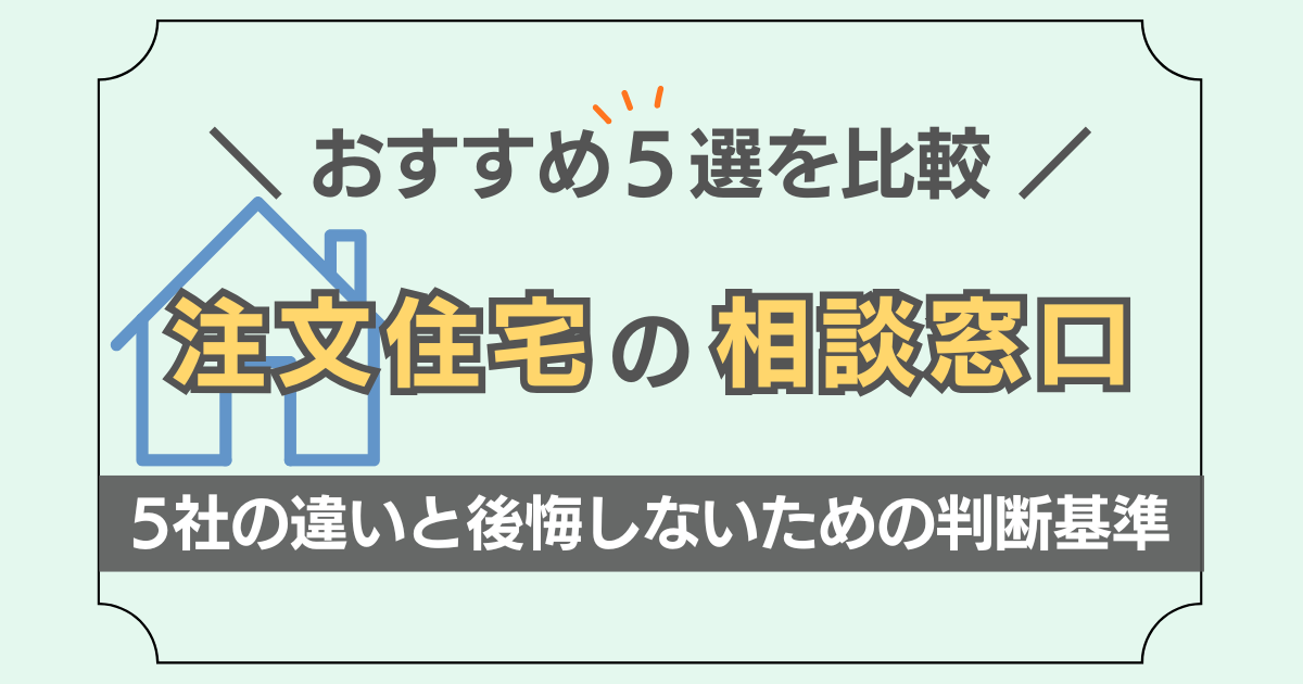 注文住宅の相談窓口を比較解説した記事のアイキャッチ画像