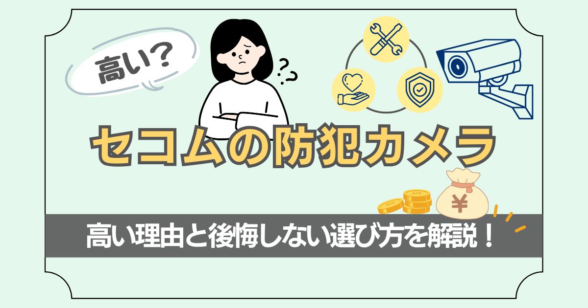 セコムの防犯カメラについて解説した記事のアイキャッチ画像
