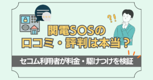 関電SOSの口コミ・評判を検証した記事のアイキャッチ画像
