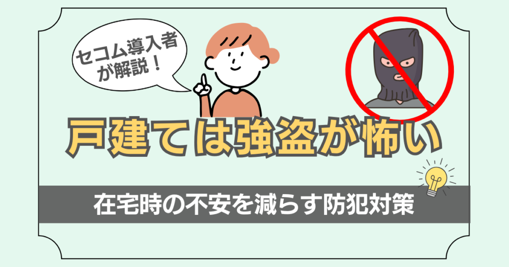 在宅時の防犯対策について解説した記事のアイキャッチ画像